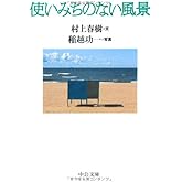 使いみちのない風景 (中公文庫 む 4-4)