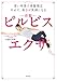 ピルビスエクサ ピルビスエクサ