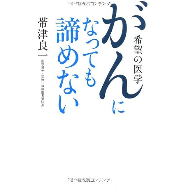 がんになっても諦めない 希望の医学 帯津 良一 本 通販 Amazon