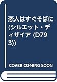 恋人はすぐそばに (シルエット・ディザイア 793)