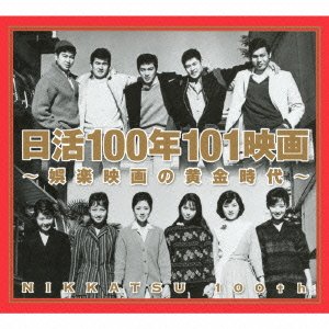 日活100年101映画～娯楽映画の黄金時代～ | オムニバス | ORICON