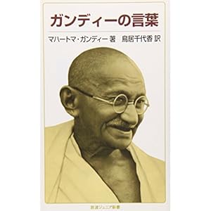 ガンディーの言葉 (岩波ジュニア新書)