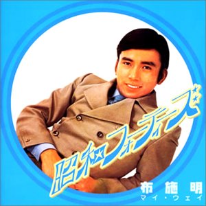 昭和フォーティーズ 布施明 マイ・ウェイ | 布施明 | オリコンニュース