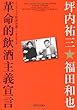 革命的飲酒主義宣言　ノンストップ時評50選！