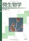 微生物学 (基礎生物学テキストシリーズ 4)