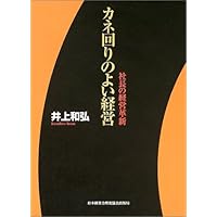 【中古】 儲かる組織に作り変える/日本経営合理化協会出版局/井上和弘 中古】 儲かる組織に作り変える/日本経営合理化協会出版局/井上