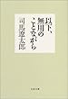 以下、無用のことながら (文春文庫)