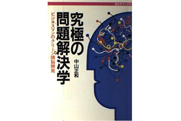 究極の問題解決学 ビジネスマンのクリーン頭脳開発 ダルマブックス 中山 正和 本 通販 Amazon