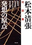 対談集 発想の原点 (双葉文庫)