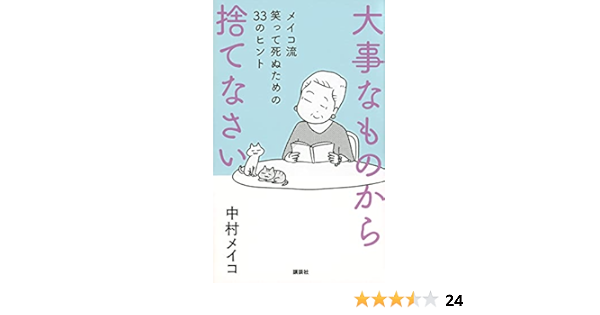 大事なものから捨てなさい メイコ流 笑って死ぬための33のヒント 中村 メイコ 本 通販 Amazon