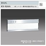 ナスタ　室名札　KS-N26A （特注部屋番号付き）シルバー　75x215.2　アルミ製。4桁の特注ナンバー貼り付けて出荷します。