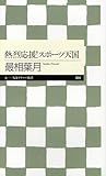 熱烈応援!スポーツ天国 (ちくまプリマー新書)