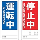 TRUSCO(トラスコ) マグネット修理点検標識(両面仕様) 80X180 運転中/停止中 英語表記入 TMSH80180-1 x 50 枚【ケース販売】