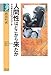 人間性はどこから来たか―サル学からのアプローチ