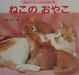 ねこのおやこ (350シリーズしゃしんえほん 22)