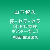 怪・セラ・セラ【外付け特典ポスターなし】(初回限定盤C)
