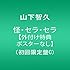 怪・セラ・セラ（初回限定盤C）