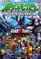 『劇場版ポケットモンスターディアルガvsパルキアvsダークライ―オールカラー』