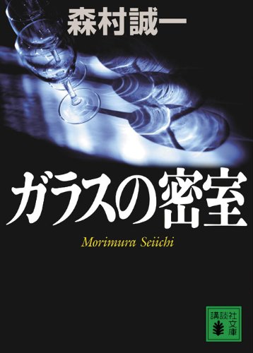 森村誠一:ガラスの密室 (講談社文庫)