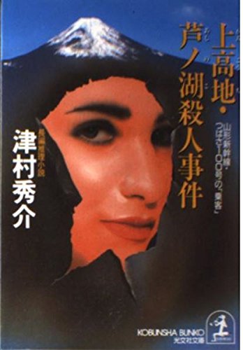 津村秀介:上高地・芦ノ湖殺人事件―山形新幹線・つばさ100号の「乗客」 (光文社文庫)