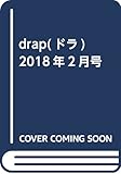 drap(ドラ)2018年2月号