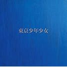 東京少年少女(初回生産限定盤)(特典なし)