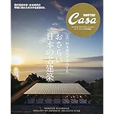 Casa BRUTUS特別編集 【完全版】杉本博司が案内する おさらい日本の名建築 (マガジンハウスムック CASA BRUTUS)