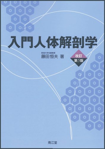 入門人体解剖学 改訂第5版 入門人体解剖学 改訂第5版