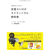 DVDでよくわかる! 定番ストロボライティングの教科書 | 玉内 公一