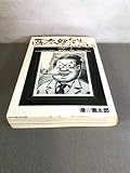 画太郎先生ありがとう いつもおもしろい漫画を描いてくれて (ジャンプコミックス デラックス)