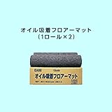 Linda 横浜油脂工業 吸着シート オイル吸着フロアーマット 2本入