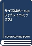 サイズはMCUP 3 (プレイコミックス)