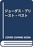 ジューダス・プリースト・ベスト