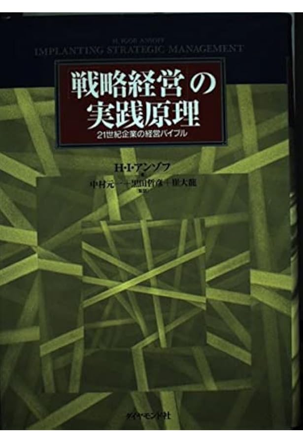 アンゾフ戦略経営論: 新訳 | H.イゴール アンゾフ, 中村 元一, H