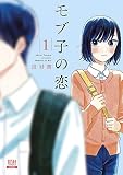 モブ子の恋 (1) (ゼノンコミックス)