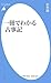 武光 誠: 一冊でわかる古事記 (平凡社新書)