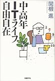 中高年ITライフ自由自在 by 有坂汀