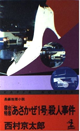 寝台特急「あさかぜ1号」殺人事件 (カッパ・ノベルス)