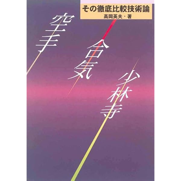 合気・奇跡の解読 | 高岡 英夫 |本 | 通販 | Amazon