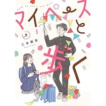 Amazon.co.jp: マイペースと歩く コミック 新品 1-2巻セット (新潮社