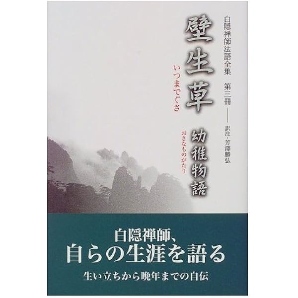 白隠禅師法語全集 第1冊 邊鄙以知吾・壁訴訟 | 慧鶴, 白隠, 芳澤 勝弘