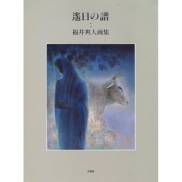 福井爽人、【羅臼早春】、希少な画集より、新品高級額・額装付 福井爽人画集 増補改訂版 (求龍堂グラフィックス) | 福井 爽人 |本