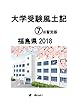 大学受験風土記⑦福島県2018