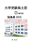 大学受験風土記⑦福島県2018