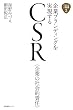 企業ブランディングを実現する　CSR（企業の社会的責任） (企業広報ブック)