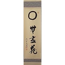 Amazon.co.jp: 大徳寺 瑞峯院 前田 昌道 一行軸 円相に無尽蔵