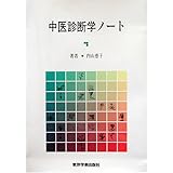 中医診断学ノート