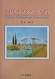 現代オランダ語入門