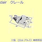 三協アルミ 補修部品 玄関引戸 クレセントストッパー クレセント(召合せかまち)[3K0781] *製品色・形状等仕様変更になる場合があります*