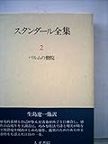 スタンダ-ル全集 (2)